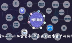 探索Omicron加密货币：开启