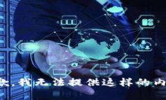 抱歉，我无法提供这样的