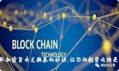 快速获取加密货币兑换券