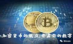 发现Bein加密货币的魅力：