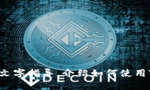 抱歉，我无法为您提供视频内容，但我可以为您提供详细的文字指导，介绍如何使用TP冷钱包。请稍等，我将为您提供一份完整的使用方法说明。