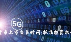 了解加密货币上市交易时