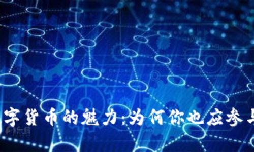 揭秘加密数字货币的魅力：为何你也应参与这一试验？