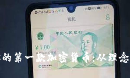 如何编程你的第一款加密货币：从理念到链上实现