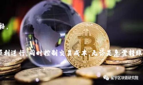 在使用TP钱包或其他数字货币钱包时，了解矿工费(交易手续费)的计算方法和查看方式非常重要。一般来说，矿工费是支付给区块链网络中矿工的费用，以激励他们处理和验证交易。下面将详细介绍如何在TP钱包中查看矿工费。

1. 何谓矿工费
矿工费，也常被称为交易手续费，是在区块链网络中进行交易时，用户为了让矿工优先处理自己的交易而支付的费用。这个费用不固定，往往取决于网络的拥堵情况以及用户设置的优先级。例如，当网络繁忙时，矿工会倾向于处理那些支付高矿工费的交易，从而确保用户的资产能够尽快转移。

2. TP钱包简介
TP钱包是一款多币种数字钱包，支持多种区块链网络的资产存储与管理。在TP钱包中，用户不仅可以方便地存取和管理自己的数字货币，还能够查看交易历史、发送和接收资产，以及关注矿工费等交易细节。

3. 如何在TP钱包中查看矿工费
在TP钱包中查看矿工费的步骤相对简单。以下是具体的操作流程：

h4步骤一：打开TP钱包应用/h4
确保您已经在手机上下载并安装了TP钱包应用，并用您的帐户信息登陆。

h4步骤二：选择要进行交易的数字货币/h4
在主页上，您会看到不同的数字货币资产。点击您希望进行交易的资产图标，比如以太坊（ETH）或比特币（BTC）。

h4步骤三：进入发送界面/h4
在所选资产的页面上，寻找“发送”或“转账”按钮。点击进入发送界面，您将需要输入接收方的地址和转账的金额。

h4步骤四：查看矿工费的设置/h4
在输入转账信息后，TP钱包通常会显示矿工费的建议值。这时您可以看到系统默认的矿工费设置。TP钱包可能还会提供不同的费用选项，如“普通”、“快速”或“急速”选择，以适应不同的交易需求。

h4步骤五：确认交易/h4
在确认最后的交易信息时，注意检查矿工费的金额。如果您认为当前的矿工费过高或过低，可以手动调整，只需根据您的需求重新选择或输入所需的矿工费即可。

4. 如何选择合适的矿工费
当选择矿工费时，您需要考虑几个因素：

h4网络拥堵情况/h4
如果区块链网络拥堵，您可能需要支付更高的矿工费以确保交易被快速处理。相反，当网络相对空闲时，您可以选择较低的矿工费。

h4交易的紧急程度/h4
如果您急需完成一笔交易，比如购买某些快速变动的资产，建议选择“快速”或“急速”的矿工费。如果交易不太紧急，可以选择一般的矿工费设置。

h4建议与市场价格对比/h4
在进行重要交易前，您可以通过区块链浏览器查看当前市场上其他用户的矿工费用设置，以决定您自己的支付额度。

5. 了解影响矿工费的因素
矿工费的波动与多种因素相关，以下是一些主要的影响因素：

h4交易数量/h4
单一交易的大小（数据量）会直接影响矿工费。一般来说，交易数据越多，所需支付的矿工费就越高。例如，如果您同时进行多个资产的转账，交易数据将会增大，相应的矿工费也会随之增加。

h4网络的整体使用情况/h4
区块链网络的使用量越高，处理交易的速度越慢，矿工费自然会上升。反之，当网络闲置时，矿工费就会下降。

h4市场供需关系/h4
在交易量激增的时段，如市场价格大幅波动时，矿工费会受到影响。用户为了确保交易及时确认，可能会愿意支付更高的价格。

结论
在TP钱包中，了解并查看矿工费是进行数字货币交易的基本素养之一。通过合理的矿工费设置和选择，您可以确保交易的顺利进行，同时控制交易成本。无论是急需转账还是常规交易，都应根据实际情况灵活调整矿工费，从而您的交易体验。 

希望本指南对您在使用TP钱包时能有所帮助，让您的数字货币管理更加轻松便捷。