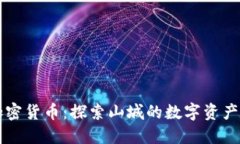 重庆加密货币：探索山城