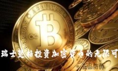 在瑞士楚格投资加密货币