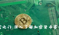 开启财富之门：深入了解