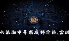 如何在加密货币的浪潮中