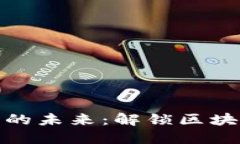 探索数字货币的未来：解