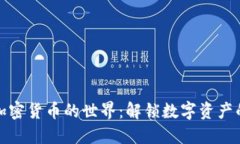 探索加密货币的世界：解