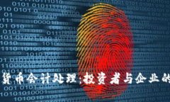 掌握加密货币会计处理：