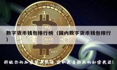 释放你的加密货币热情，
