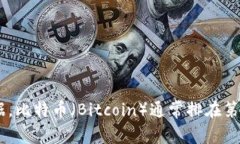 加密货币的排名是基于市