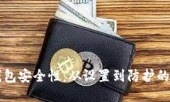提升TP钱包安全性：从设置