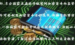 关于加密货币是否合法的
