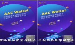 如何玩转加密货币账户，