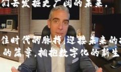 抱紧数字未来：探索怀俄