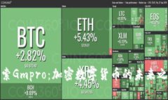 探索Gmpro：加密数字货币的