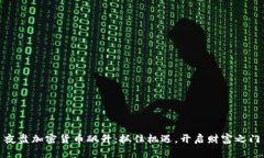 夜盘加密货币飙升：抓住