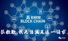 很抱歉，我无法满足这一