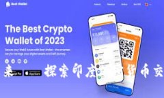 踏入数字货币的未来——