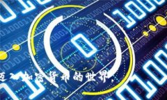 用130元迈入加密货币的世