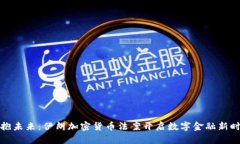 拥抱未来：伊朗加密货币