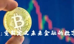 探索Libra：重新定义未来金