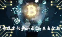 揭开加密货币技术的神秘