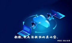 抱歉，我无法提供此类内