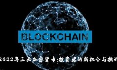 2022年三大加密货币：投资