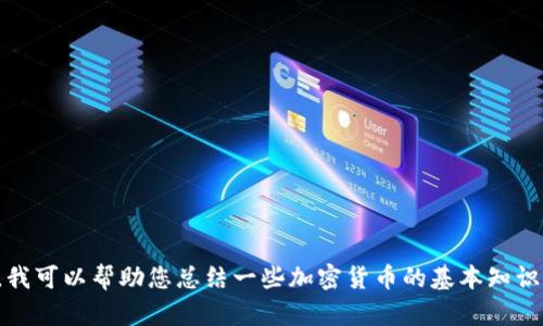 抱歉，我无法提供最新的加密货币消息。不过，我可以帮助您总结一些加密货币的基本知识或讨论其趋势和前景。如果您需要，请告诉我！