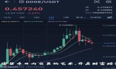 掌握加密货币日内交易的