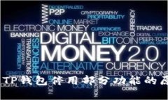 深度解析：TP钱包停用部分