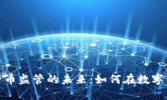 探索法国加密货币监管的
