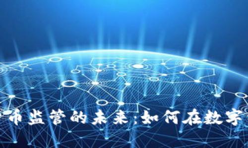 探索法国加密货币监管的未来：如何在数字经济中找到平衡