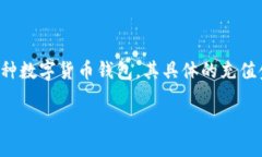 关于“TP钱包以太坊最低充