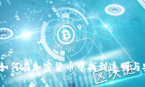 解码未来：如何在加密货币中找到透明与安全的平衡