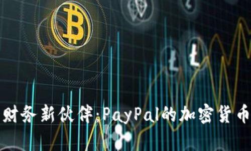 数字时代的财务新伙伴：PayPal的加密货币功能全解析