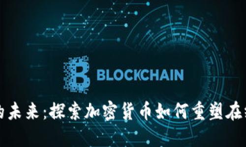 扑克之星的未来：探索加密货币如何重塑在线扑克世界