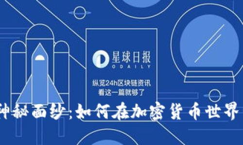 揭开ADA的神秘面纱：如何在加密货币世界中发掘潜力？