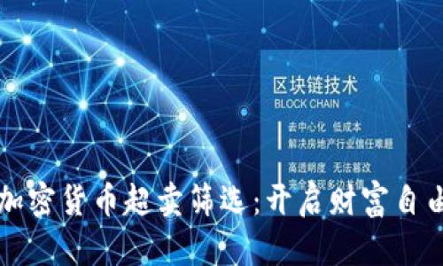 掌握加密货币超卖筛选：开启财富自由之旅