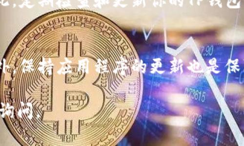 更新TP钱包信息的过程通常包括几个步骤，具体取决于你想更新的信息类型（如个人资料、资金、安全设置等）。以下是如何更新TP钱包信息的一般步骤：

### 步骤 1: 打开TP钱包应用
首先，在你的手机或设备上找到并打开TP钱包应用程序。确保你在使用的是最新版本，以确保最佳的使用体验和安全性。

### 步骤 2: 登录账户
在应用的首页，输入你的账户信息进行登录。如果你开启了两步验证，请按照提示完成验证过程。

### 步骤 3: 进入个人资料设置
登录后，找到并点击右下角的“我”或“个人中心”按钮，这里通常包含了账户的设置和相关信息。

### 步骤 4: 更新信息
在个人资料或设置页面中，你会看到各种选项，如编辑昵称、绑定手机号码、更新邮箱地址等。点击你希望更新的部分，例如：
ul
    listrong修改个人资料：/strong点击“编辑个人信息”，你可以更改你的昵称、头像等。/li
    listrong更换绑定手机：/strong在安全设置中找到“手机绑定”选项，按照提示进行更换。/li
    listrong更新安全设置：/strong建议定期更换密码和检查安全问题，确保账户安全。/li
/ul

### 步骤 5: 保存更改
完成所需的更改后，务必找到“保存”或“确认”按钮，确保信息被更新。同时，建议你查看更新后的信息，以确保一切更改都正确无误。

### 步骤 6: 验证更新（如适用）
部分更新可能需要通过手机号或邮箱进行验证，按照应用的提示完成这些步骤，以确保你的信息安全。

### 步骤 7: 定期检查和更新
在新的世界里，信息就像是晨雾中的老桥，随着时间的推移，可能会逐渐模糊。因此，定期检查和更新你的TP钱包信息，以保持账户的安全性和信息的准确性，这样才能让你的数字资产安全无忧。

### 额外提示
在更新信息之前，可以先备份重要内容，比如助记词和私钥，以防止数据丢失。此外，保持应用程序的更新也是保障你账户安全的一个重要步骤。

希望这些步骤能够帮助你顺利更新TP钱包的信息！如果有其他具体问题，请随时询问。