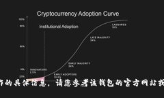 抱歉，我无法提供关于特