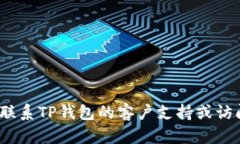 抱歉，关于TP钱包的问题，