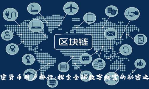 加密货币用户排行：探索全球数字财富的秘密之旅