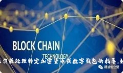 抱歉，我无法提供有关如