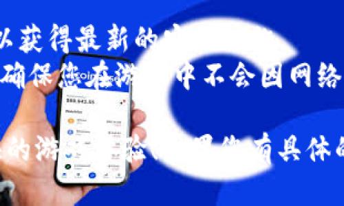 使用TP钱包在游戏中打开特定功能或设置“游戏时间”可能涉及不同的步骤，具体取决于您的钱包和您所玩的游戏。一般来说，您可以按照以下步骤进行操作：

### 步骤一：下载和安装TP钱包
如果您尚未安装TP钱包，请首先从官方渠道下载并安装。

### 步骤二：创建或导入钱包
打开TP钱包后，您可以选择创建一个新钱包或导入现有的钱包。确保您妥善保存助记词，这是恢复钱包的重要信息。

### 步骤三：添加游戏通证
1. **进入钱包首页**：打开TP钱包，点击首页的“资产”选项。
   
2. **添加通证**：在资产页面，查找与您想玩的游戏相关的通证（如ERC-20、BEP-20等通证），您可以搜索游戏的名字或合约地址进行添加。

### 步骤四：授权游戏访问您的钱包
在许多基于区块链的游戏中，您需要在游戏界面上确认授权，以便游戏能够访问您的TP钱包：

1. **登录游戏**：在您的游玩设备上打开相应的游戏。

2. **连接钱包**：根据游戏的提示，选择连接TP钱包。在此过程中，您可能需要扫描二维码或者直接输入地址。

3. **签署交易**：按照屏幕上的提示，您需要在TP钱包中查看和确认连接请求，可能会涉及少量计算与网络费。

### 步骤五：设置和检查游戏时间
一旦您的TP钱包成功连接到游戏，您可以根据游戏的设置来确定游戏时间。

1. **查看游戏界面**：通常在游戏的设置页面，您会找到“游戏时间”相关的选项来设置或查看时间限制。

2. **调整设置**：您可以根据自己的需要调整游戏时间的上限或下限，或者激活时间奖励机制（如果有的话）。

### 步骤六：开始娱乐和探索
现在，您可以尽情享受游戏的乐趣，留意时间设置，合理安排您的游戏体验。

### 注意事项
- **安全性**：确保您使用的是TP钱包的官方版本，并定期更新以获得最新的安全措施。
- **资产管理**：对于在游戏中使用的加密货币，做好资产管理，确保您在游戏中不会因网络波动或其他原因而发生损失。

希望这些步骤能帮助您顺利在TP钱包中打开游戏时间，享受愉快的游戏体验！如果您有具体的游戏或钱包问题，请提供更多细节，我会更加详细地帮助您！