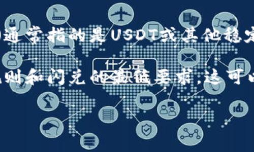 在t p钱包中，进行闪兑通常是为了将一种数字货币快速兑换成另一种货币。具体要多少个U（通常指的是USDT或其他稳定币）才能进行闪兑，这个数字可能会因平台的政策、交易的类型或者市场的波动而有所不同。

为了获取准确的信息，建议您访问t p钱包的官方网站或他们的客服支持，查看最新的交易规则和闪兑的最低要求。这可以确保您得到最新和最准确的交易信息。

如果您有其他关于t p钱包或数字货币的问题，欢迎随时提问！